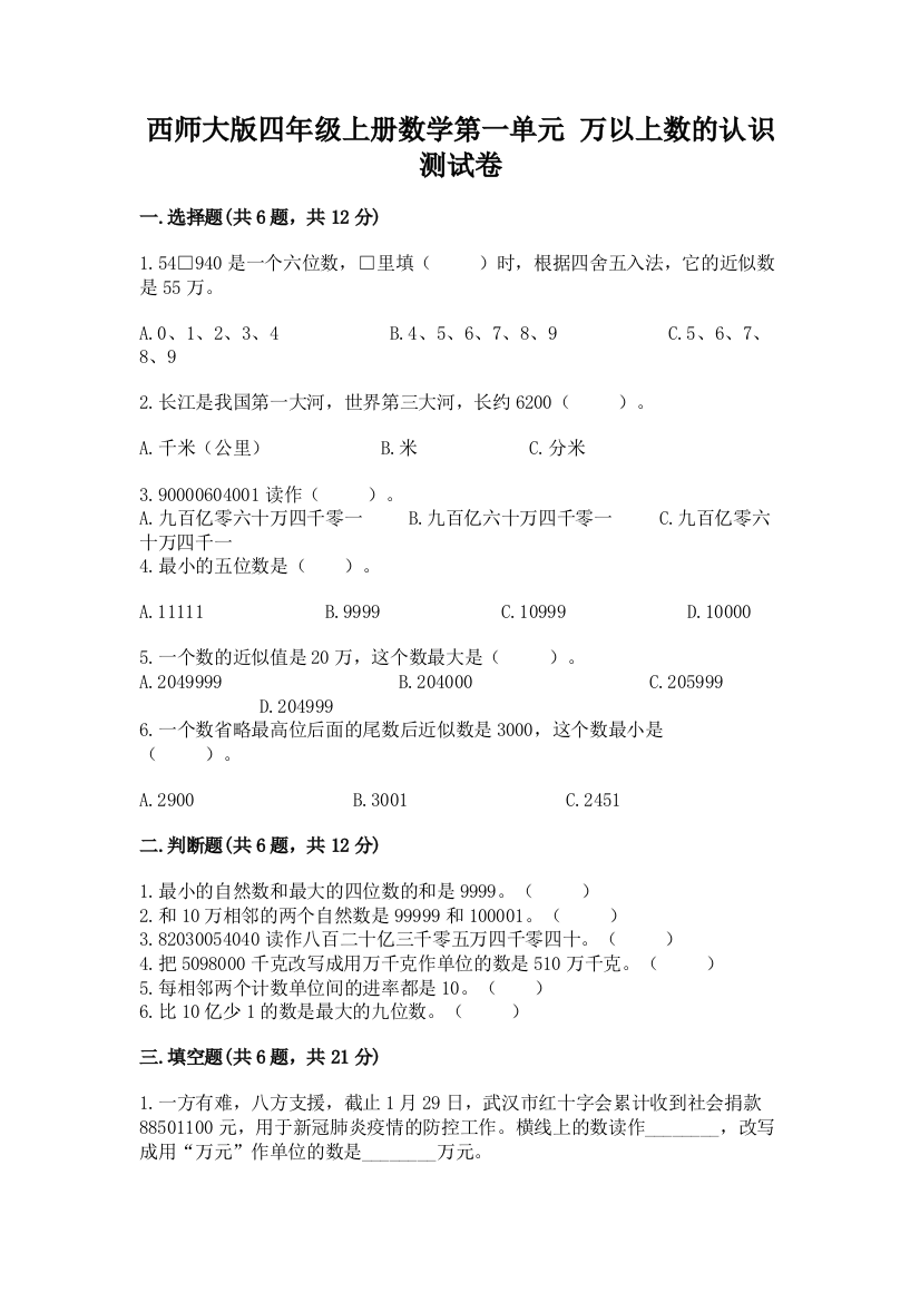 西师大版四年级上册数学第一单元