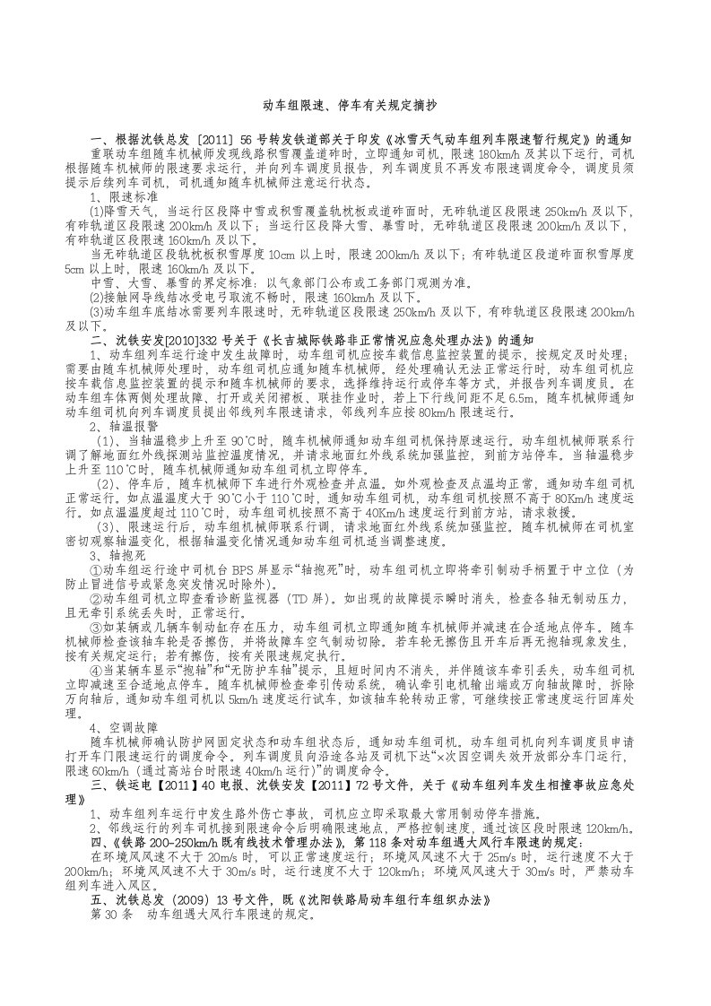 动车组限速、停车有关规定