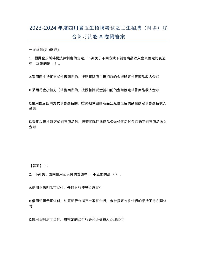 2023-2024年度四川省卫生招聘考试之卫生招聘财务综合练习试卷A卷附答案