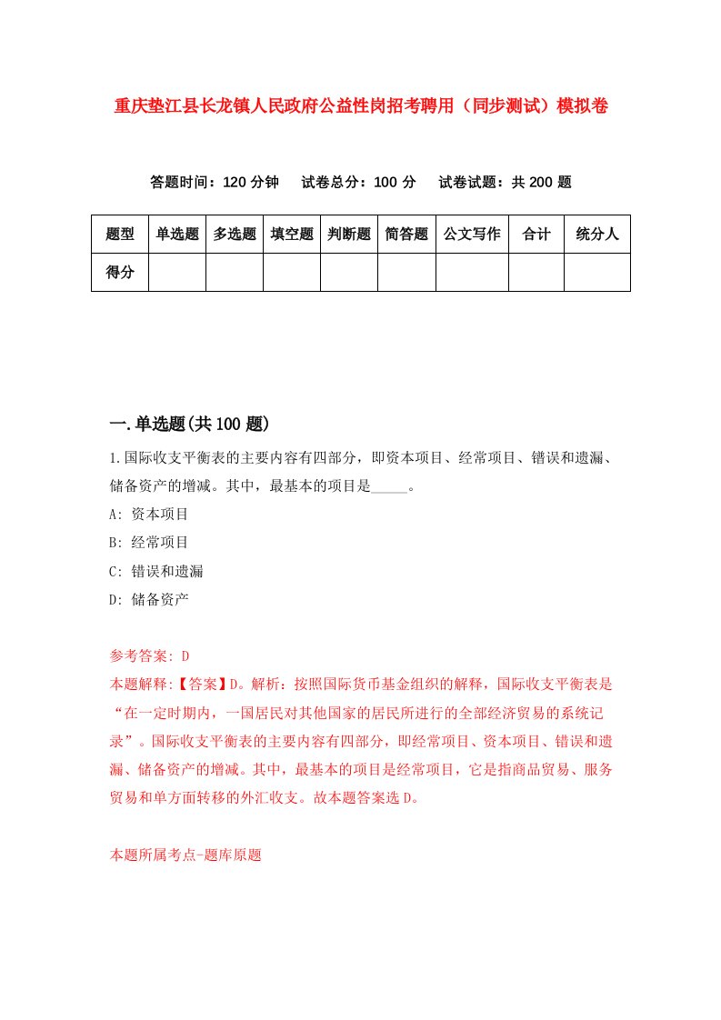 重庆垫江县长龙镇人民政府公益性岗招考聘用同步测试模拟卷3