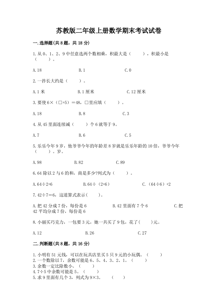 苏教版二年级上册数学期末考试试卷附参考答案【实用】