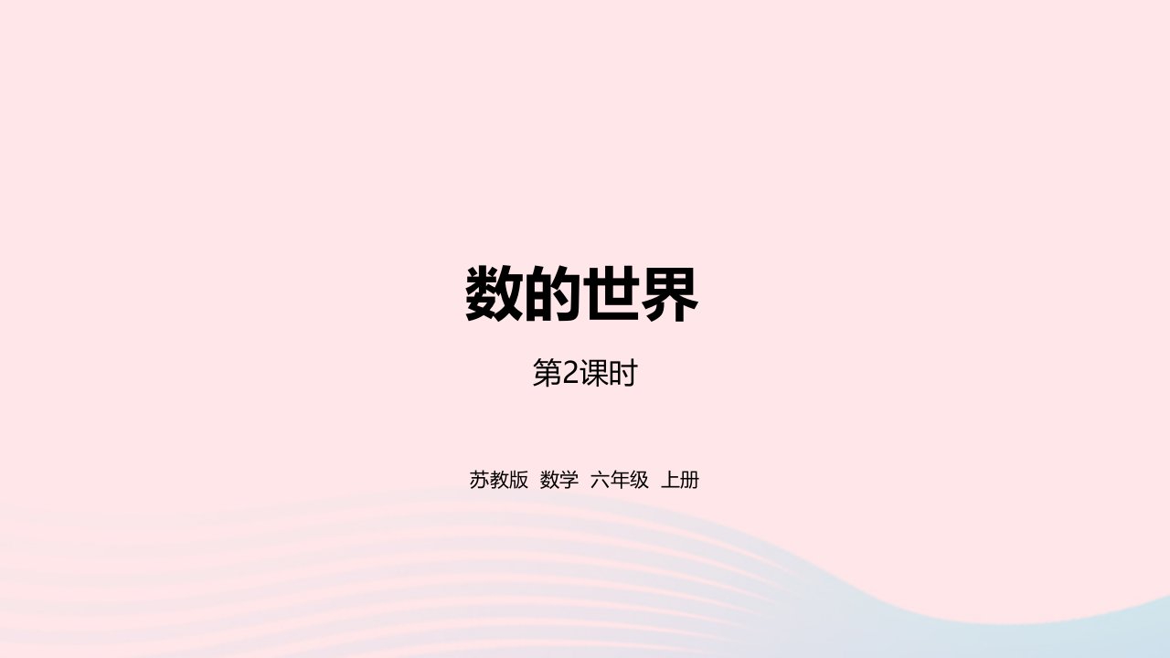 2023六年级数学上册七整理与复习第2课时数的世界2课件苏教版