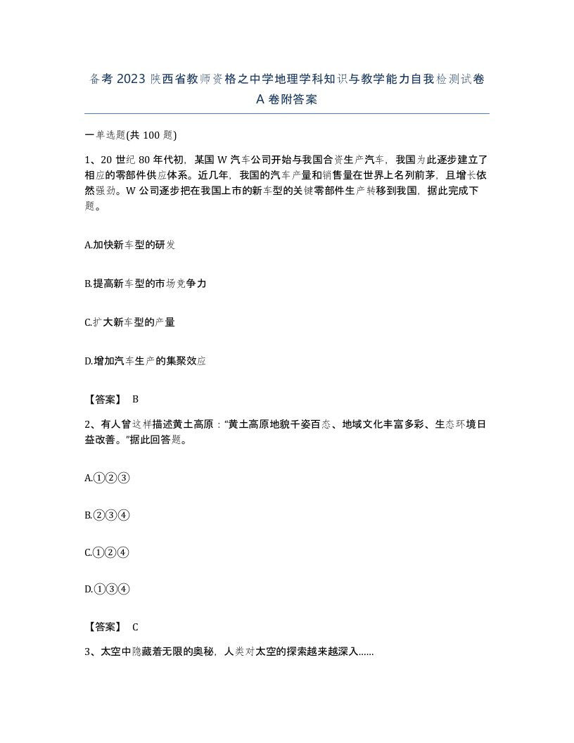 备考2023陕西省教师资格之中学地理学科知识与教学能力自我检测试卷A卷附答案