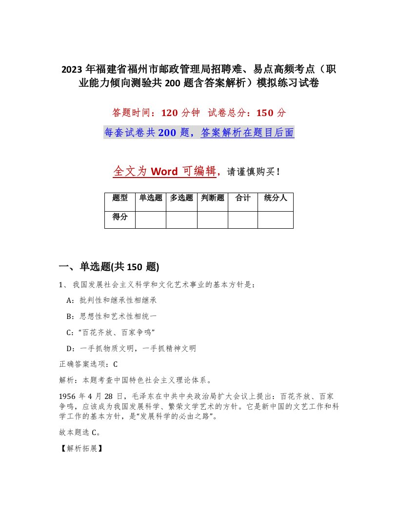 2023年福建省福州市邮政管理局招聘难易点高频考点职业能力倾向测验共200题含答案解析模拟练习试卷