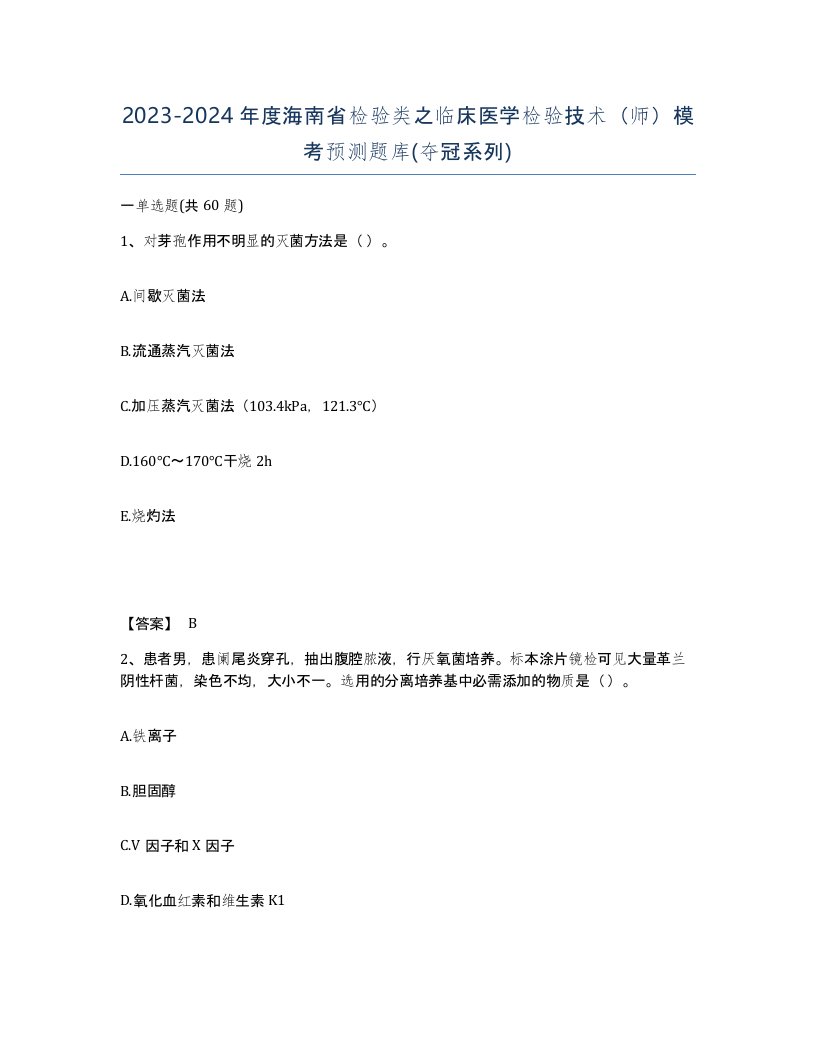 2023-2024年度海南省检验类之临床医学检验技术师模考预测题库夺冠系列