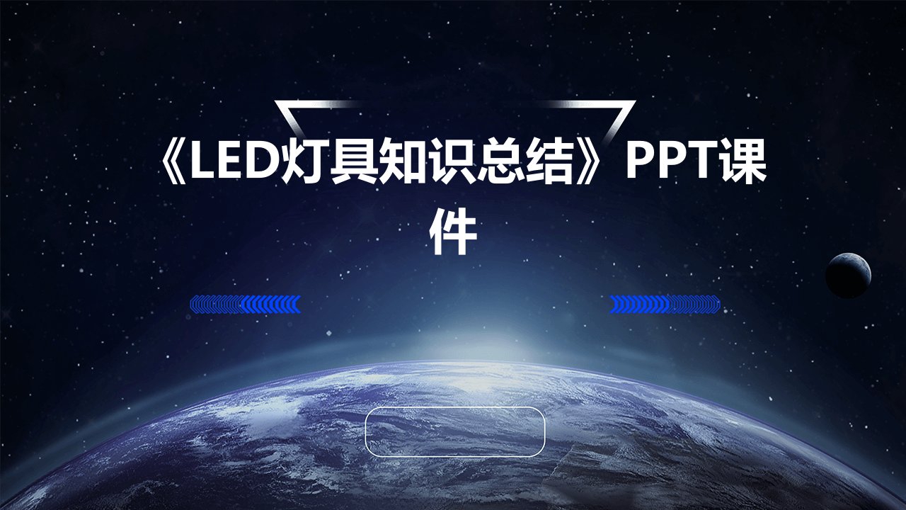 《led灯具知识总结》课件