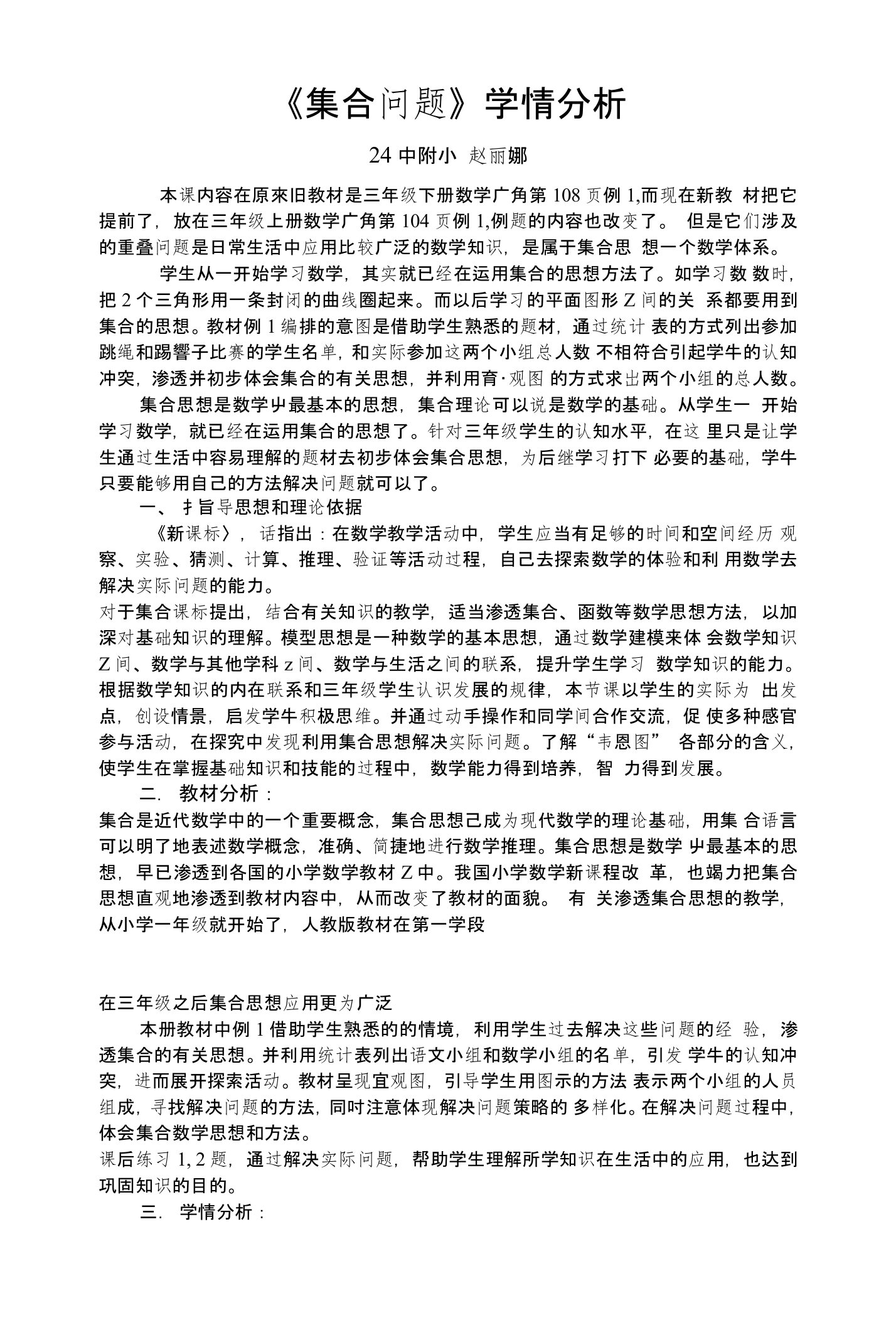 《集合问题》学情分析