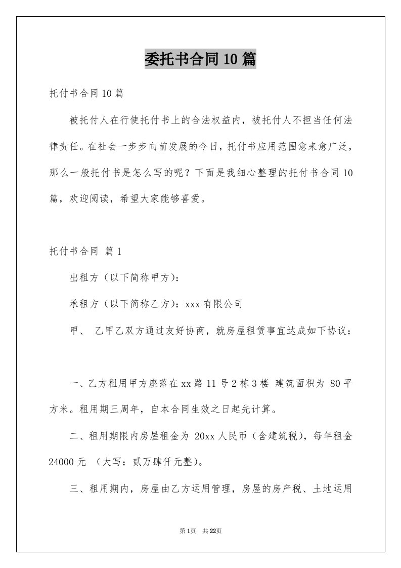 委托书合同10篇