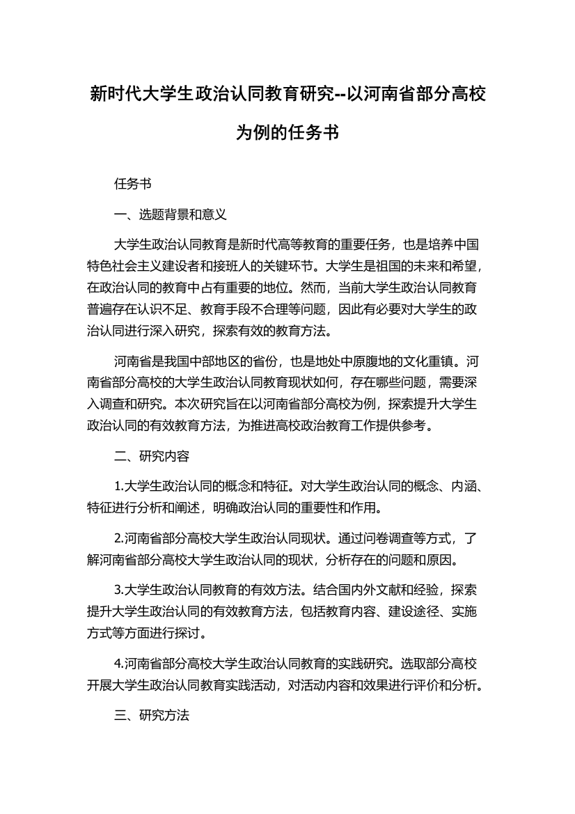 新时代大学生政治认同教育研究--以河南省部分高校为例的任务书