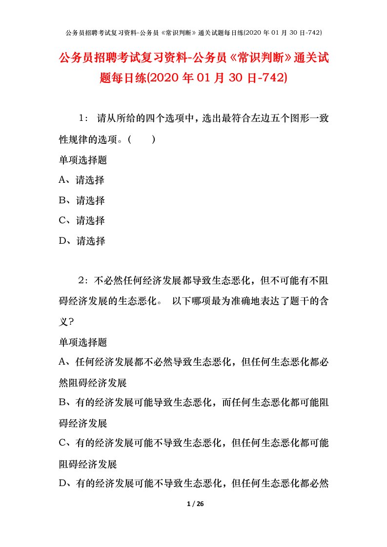 公务员招聘考试复习资料-公务员常识判断通关试题每日练2020年01月30日-742_1