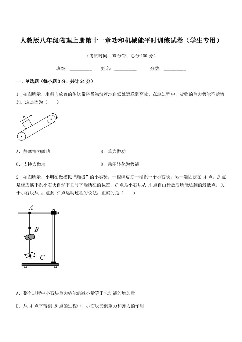 2021-2022年人教版八年级物理上册第十一章功和机械能平时训练试卷(学生专用)