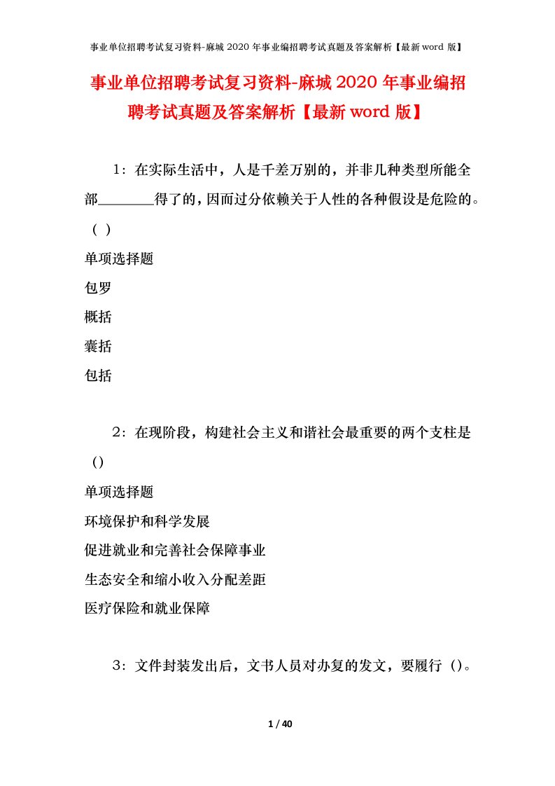 事业单位招聘考试复习资料-麻城2020年事业编招聘考试真题及答案解析最新word版