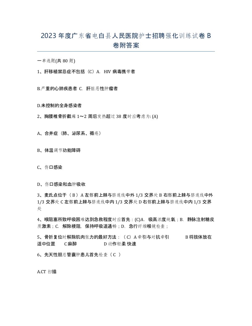 2023年度广东省电白县人民医院护士招聘强化训练试卷B卷附答案