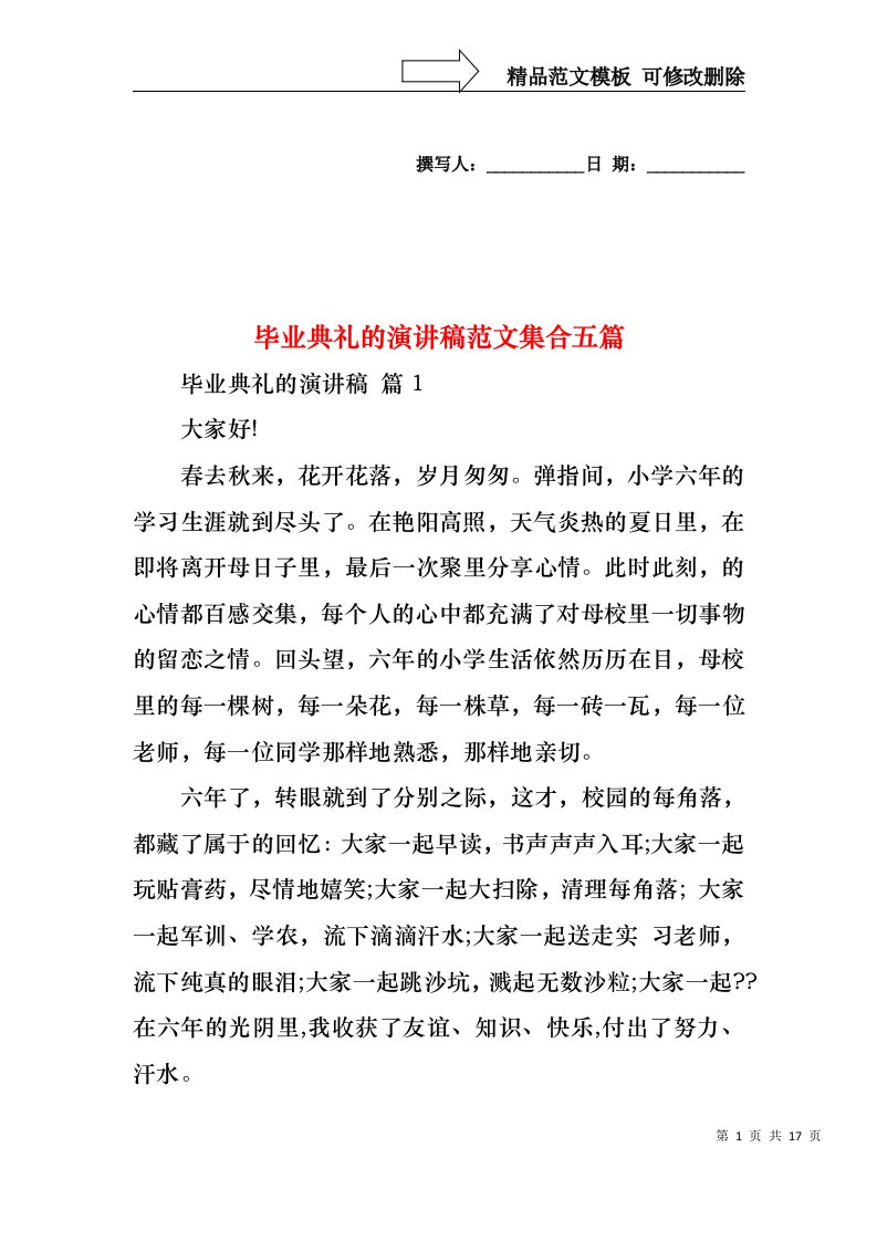 毕业典礼的演讲稿范文集合五篇