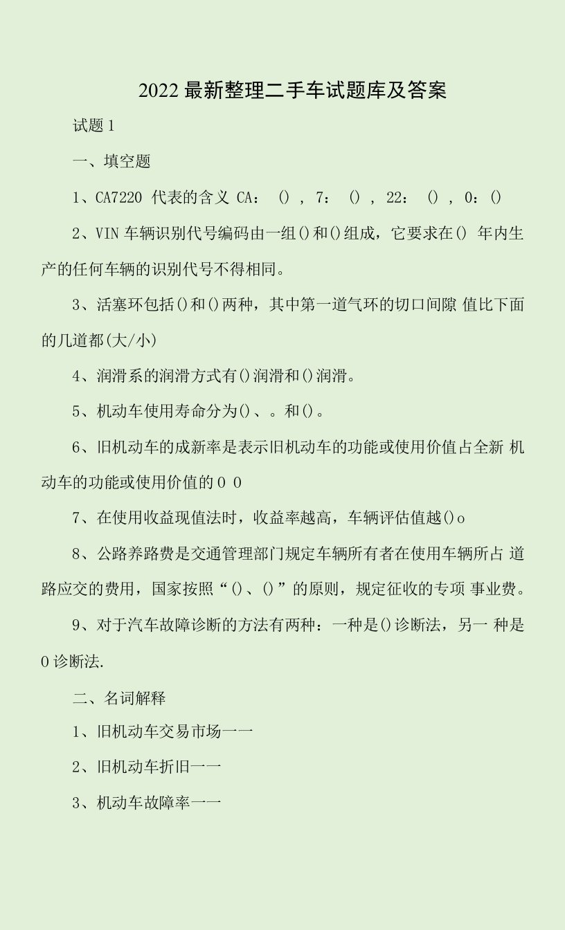 2022最新整理二手车试题库及答案