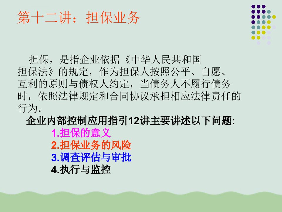 担保业务的意义与风险ppt课件