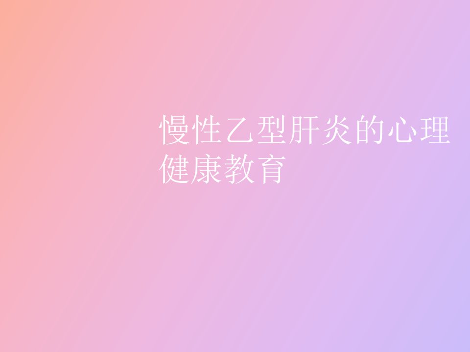 慢性乙型肝炎的心理健康教育