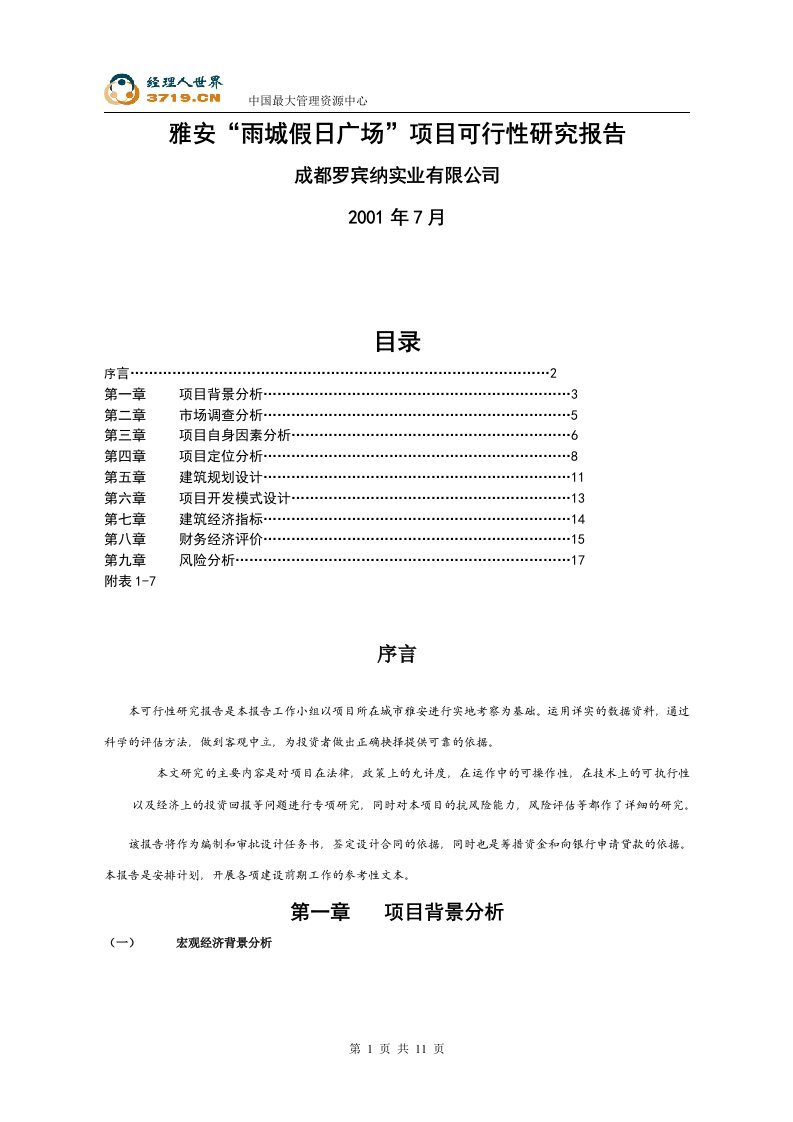 雅安雨城假日广场项目可行性研究报告(doc)-地产可研