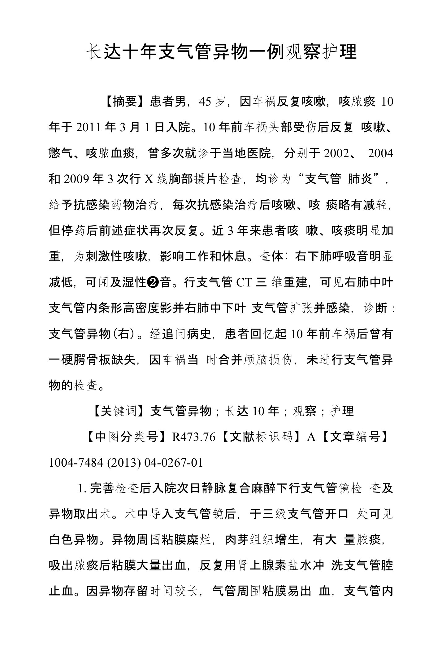 长达十年支气管异物一例观察护理