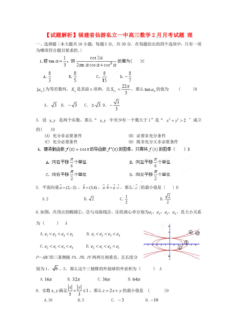 （整理版）仙游私立一中高三数学2月月考试题理