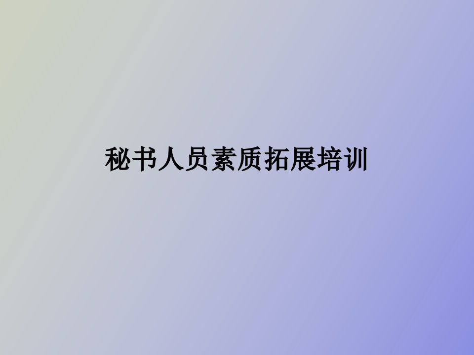 秘书人员素质拓展培训