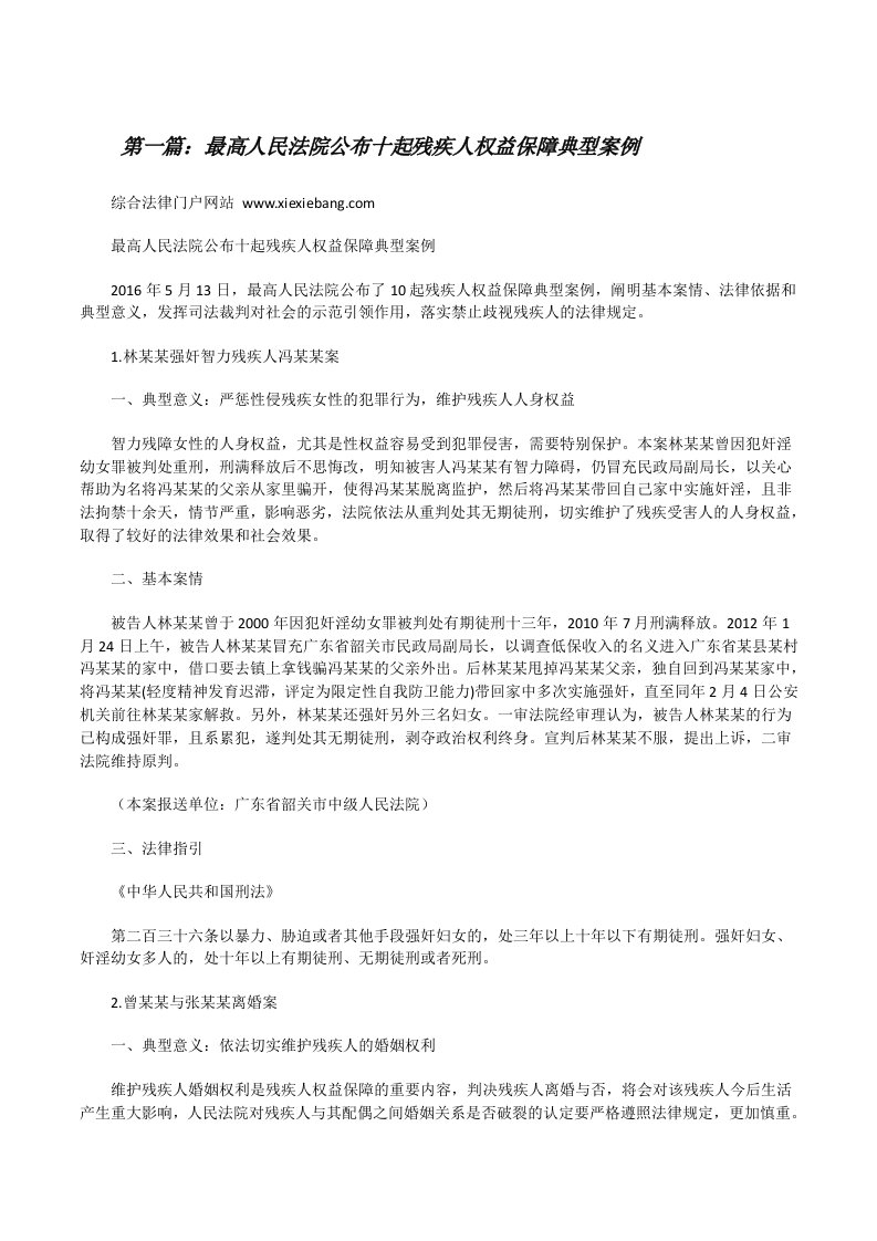 最高人民法院公布十起残疾人权益保障典型案例[修改版]