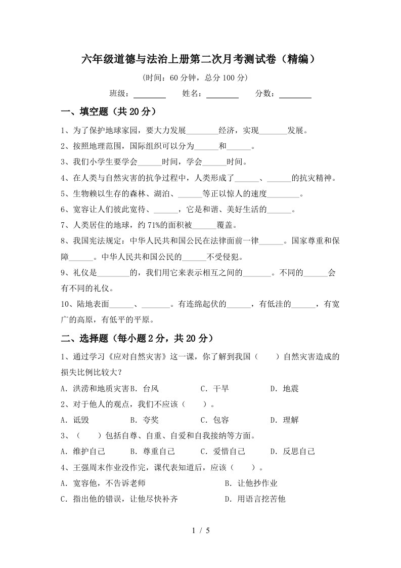 六年级道德与法治上册第二次月考测试卷精编