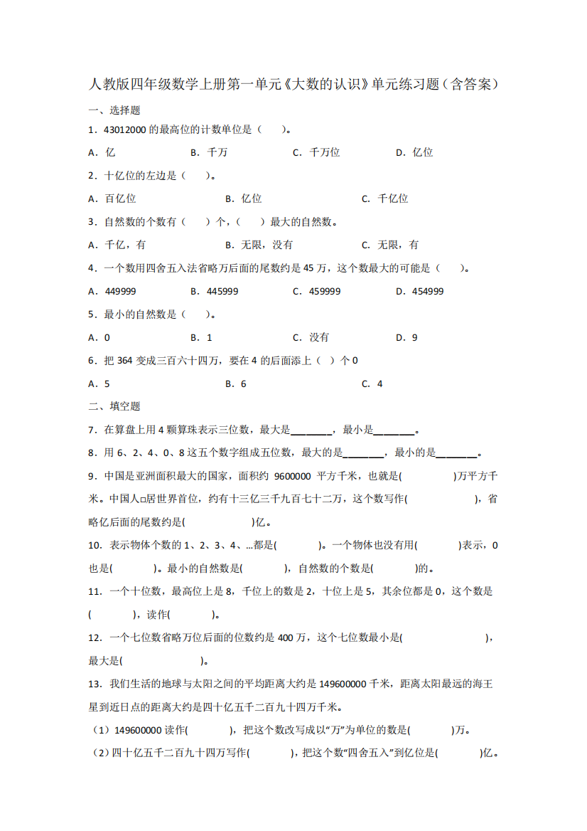 人教版四年级数学上册第一单元《大数的认识》单元练习题(含答案精品