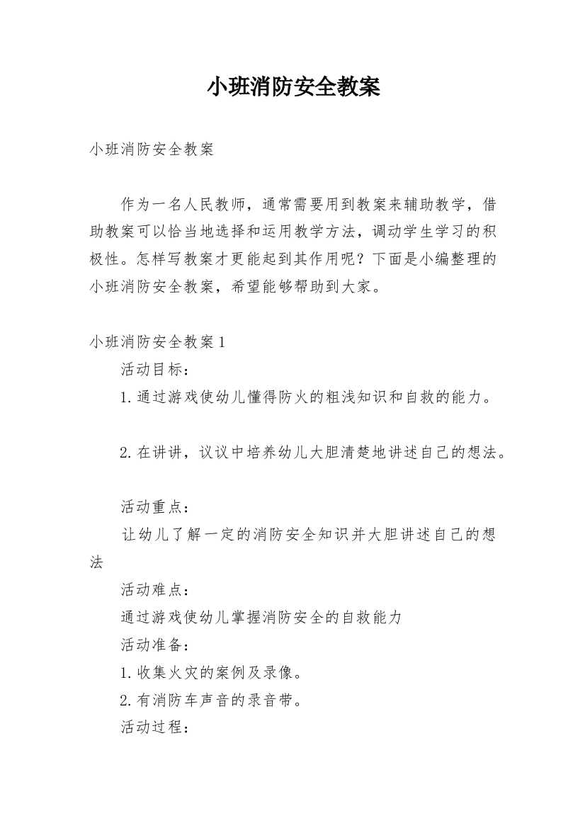 小班消防安全教案_23