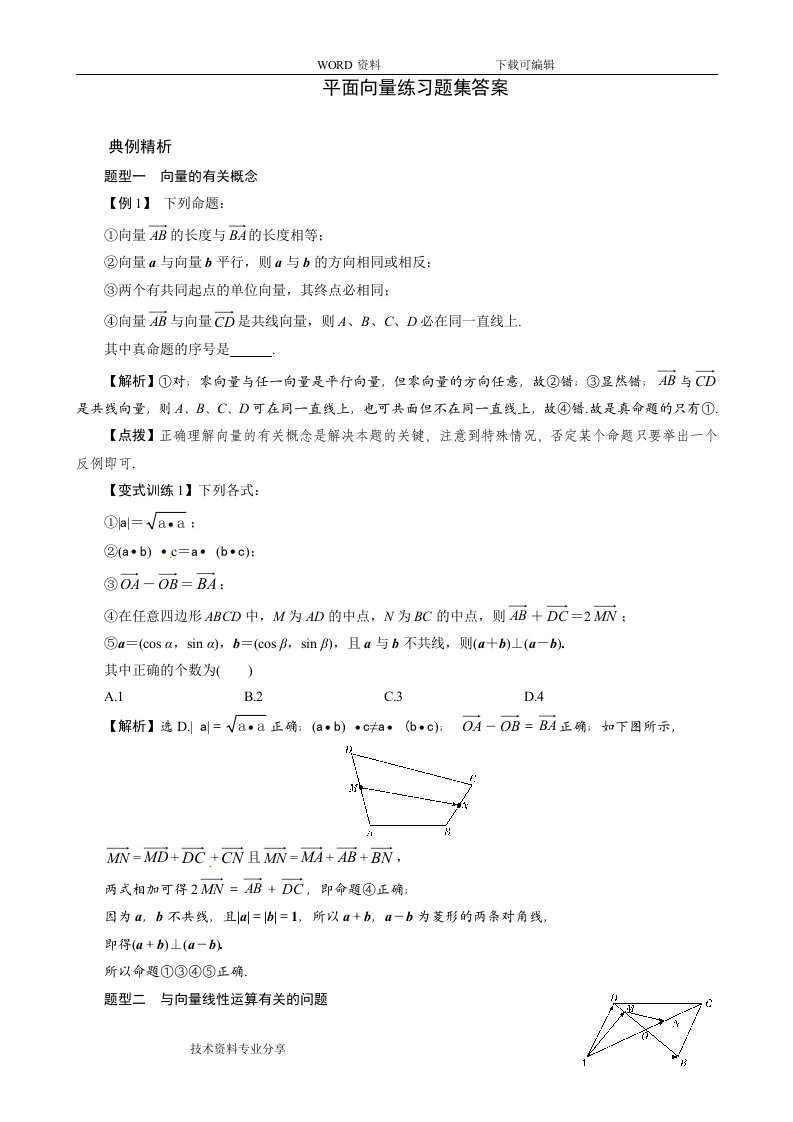 平面向量练习题集答案解析