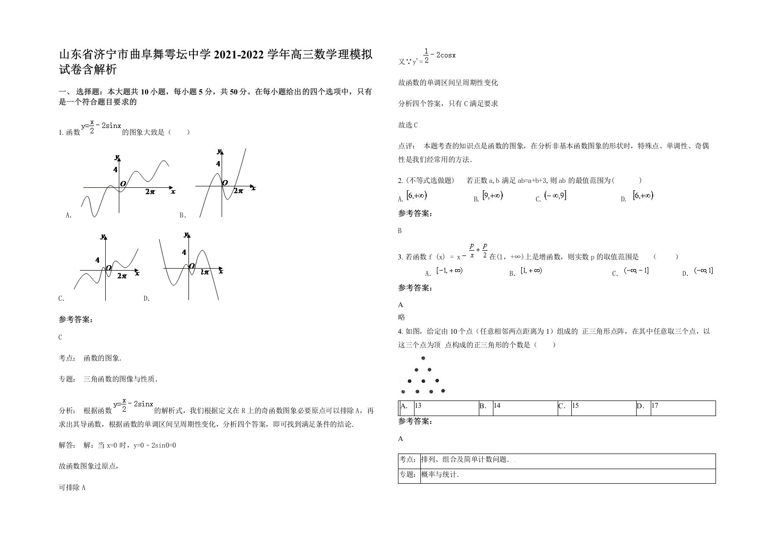 山东省济宁市曲阜舞雩坛中学2021-2022学年高三数学理模拟试卷含解析