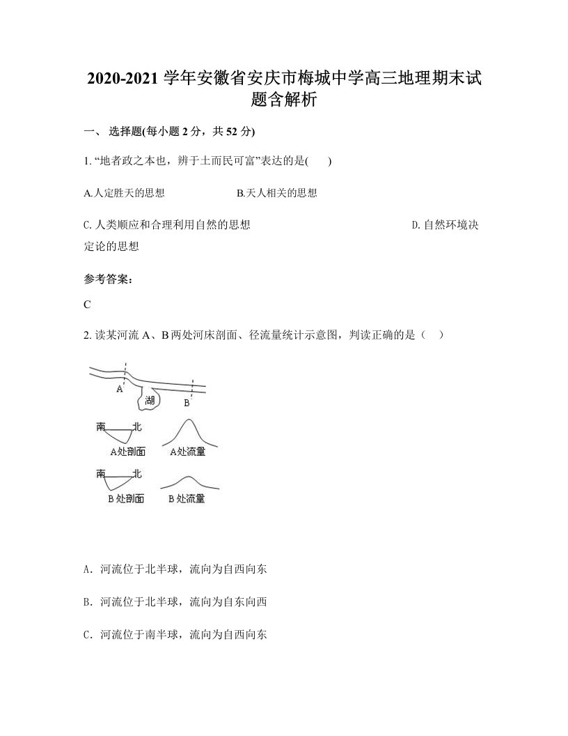 2020-2021学年安徽省安庆市梅城中学高三地理期末试题含解析