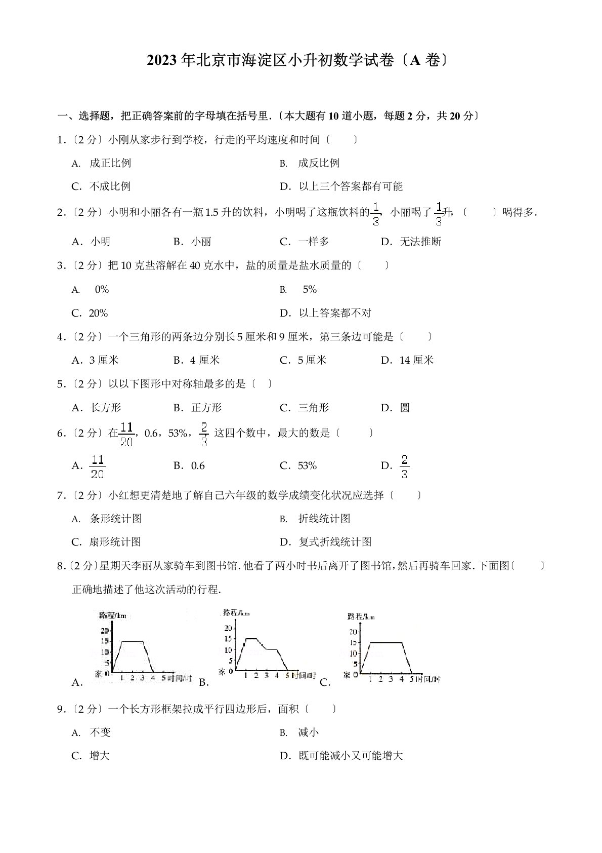 2023年北京市海淀区小升初数学试卷(A卷)(含解析)