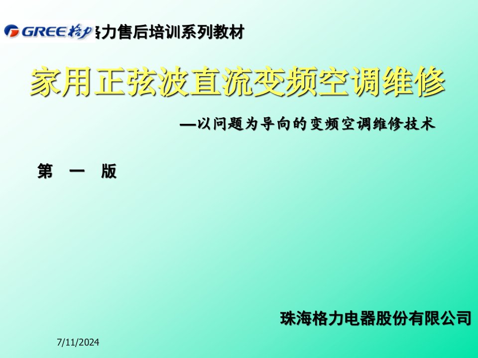 [精选]04格力变频空调售后技术培训资料