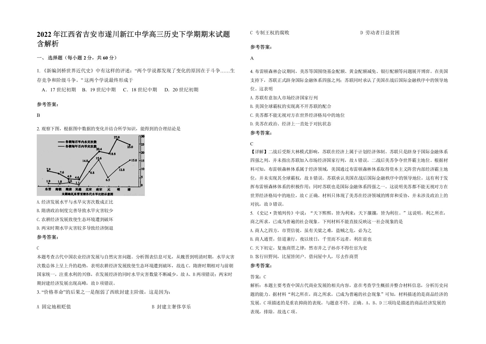 2022年江西省吉安市遂川新江中学高三历史下学期期末试题含解析