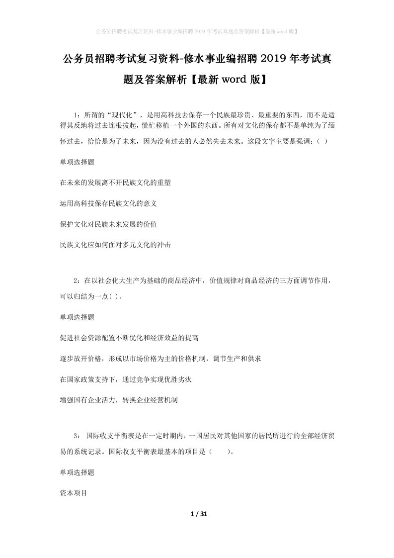 公务员招聘考试复习资料-修水事业编招聘2019年考试真题及答案解析最新word版_1