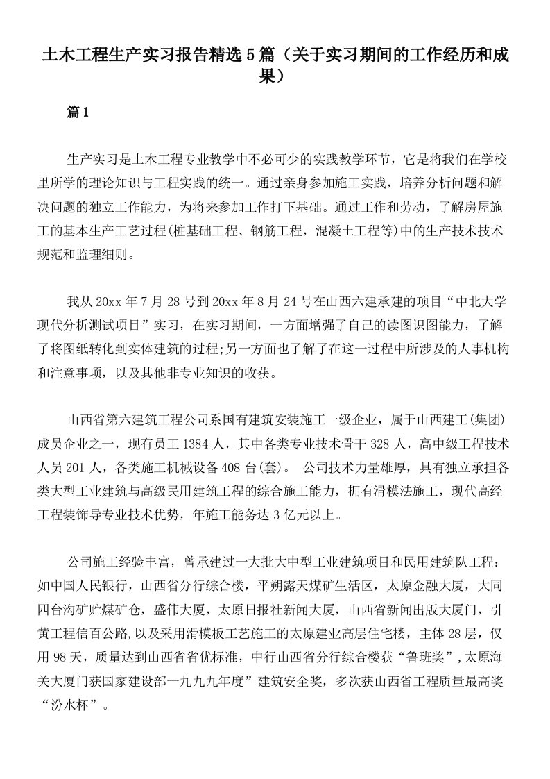 土木工程生产实习报告精选5篇（关于实习期间的工作经历和成果）