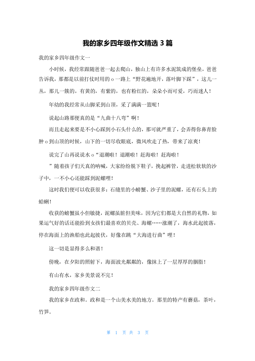 我的家乡四年级作文精选3篇