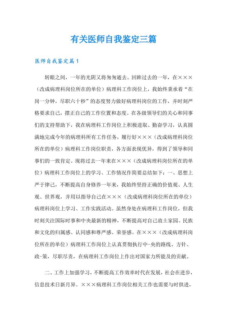 有关医师自我鉴定三篇