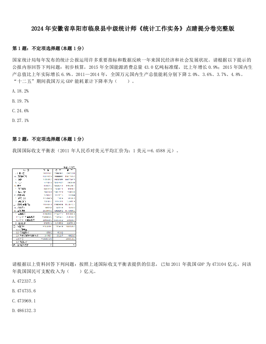 2024年安徽省阜阳市临泉县中级统计师《统计工作实务》点睛提分卷完整版