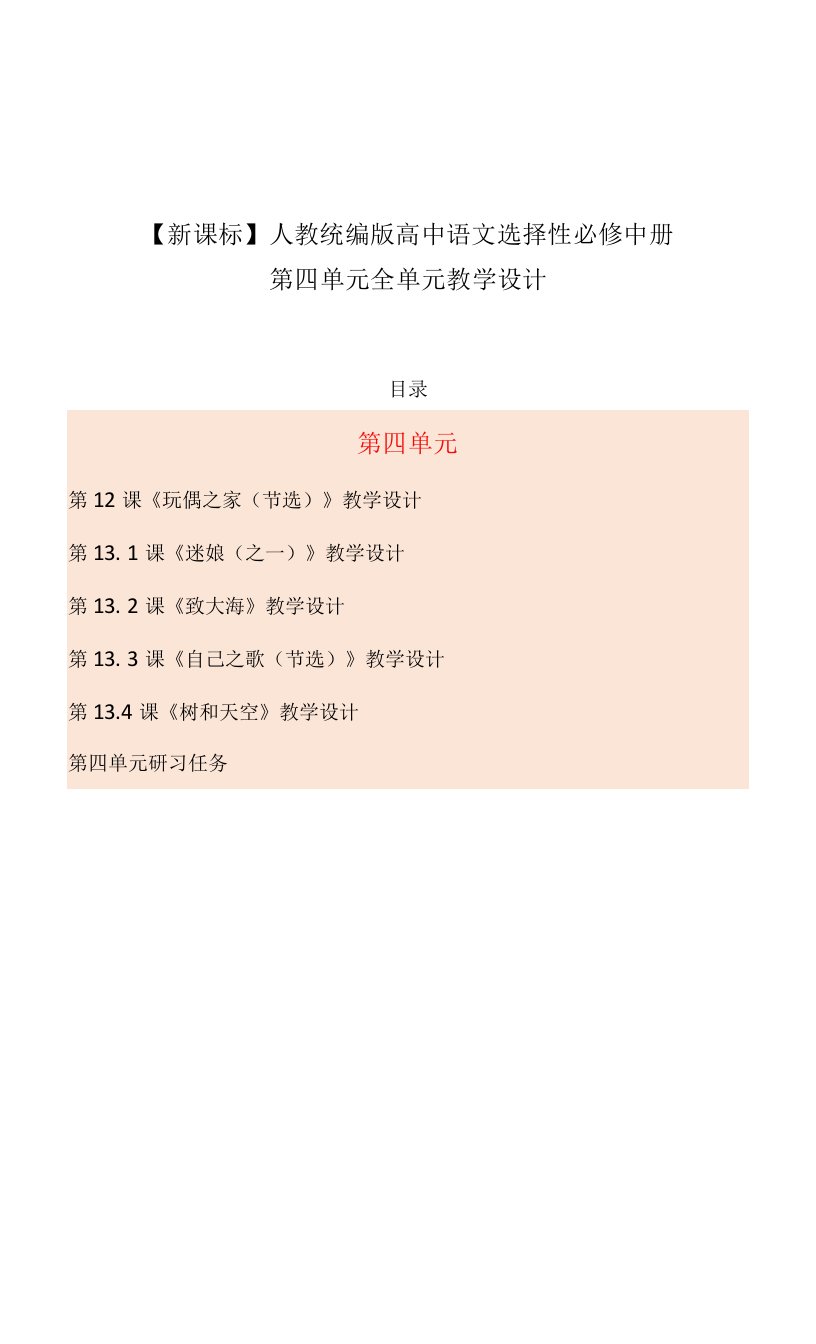 最新人教统编版高中语文选择性必修中册第四单元全单元教案教学设计【新课标含单元研习任务】