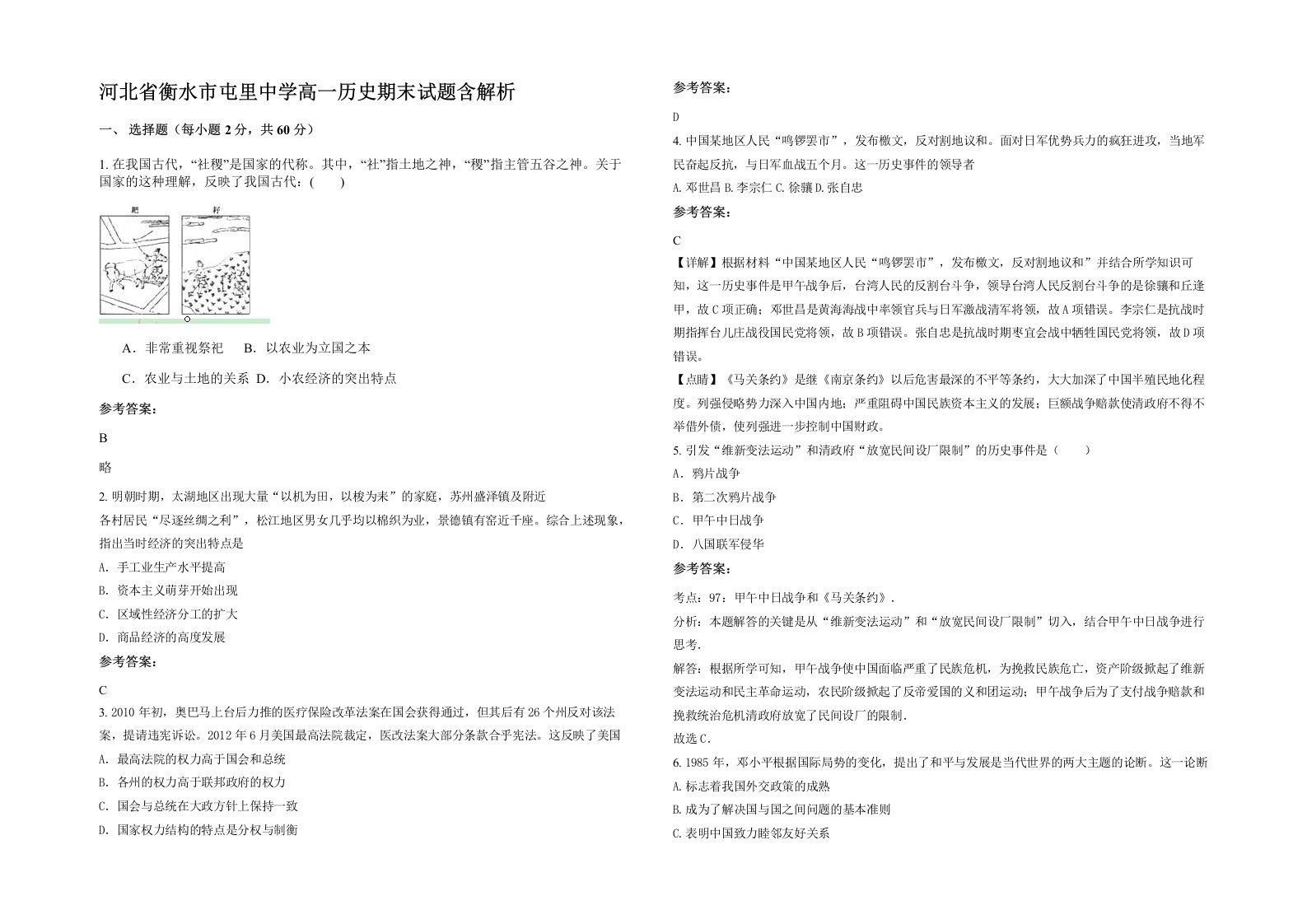 河北省衡水市屯里中学高一历史期末试题含解析