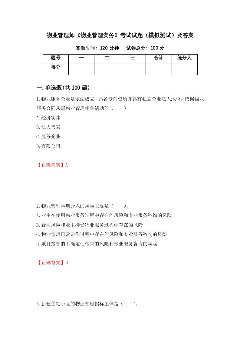 物业管理师物业管理实务考试试题模拟测试及答案第74次