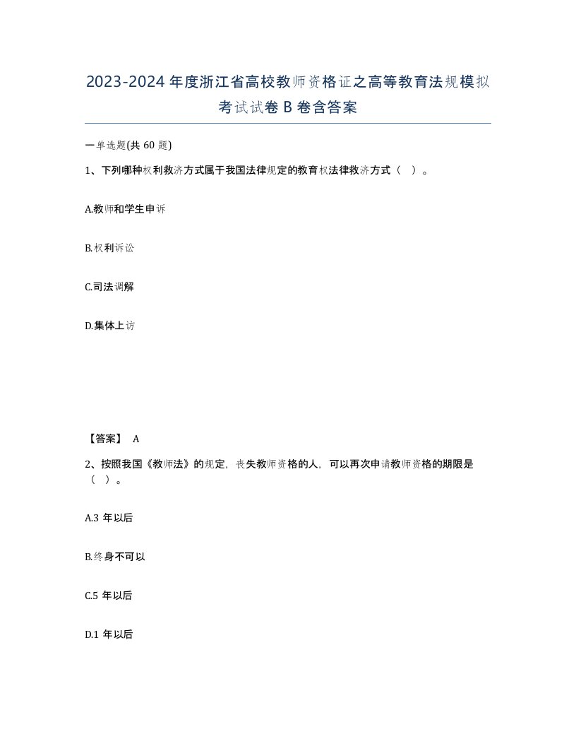 2023-2024年度浙江省高校教师资格证之高等教育法规模拟考试试卷B卷含答案