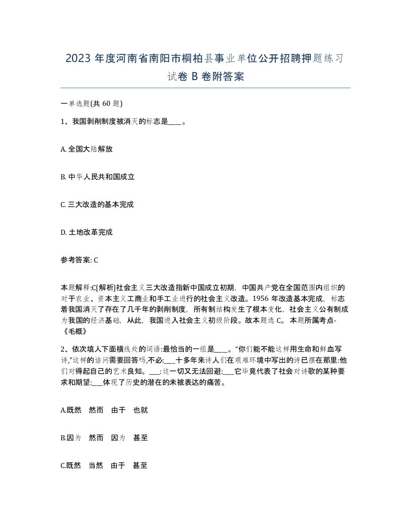 2023年度河南省南阳市桐柏县事业单位公开招聘押题练习试卷B卷附答案