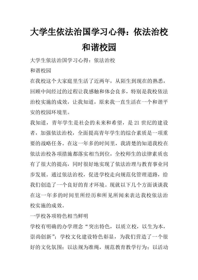 大学生依法治国学习心得：依法治校