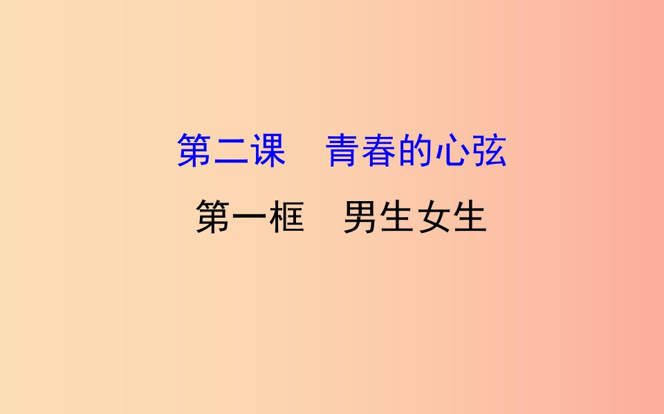 2019版七年级道德与法治下册第一单元青春时光第二课青春的心弦第1框男生女生教学课件新人教版