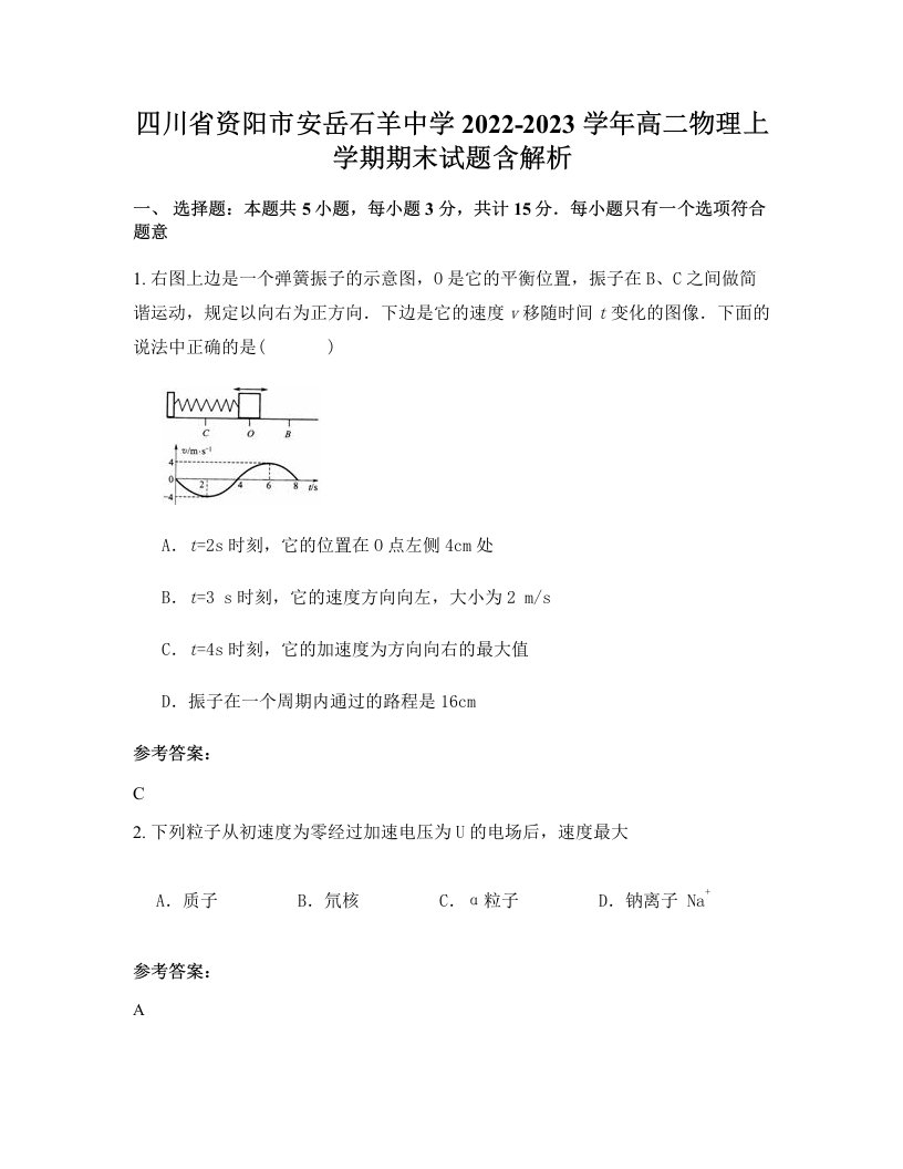 四川省资阳市安岳石羊中学2022-2023学年高二物理上学期期末试题含解析