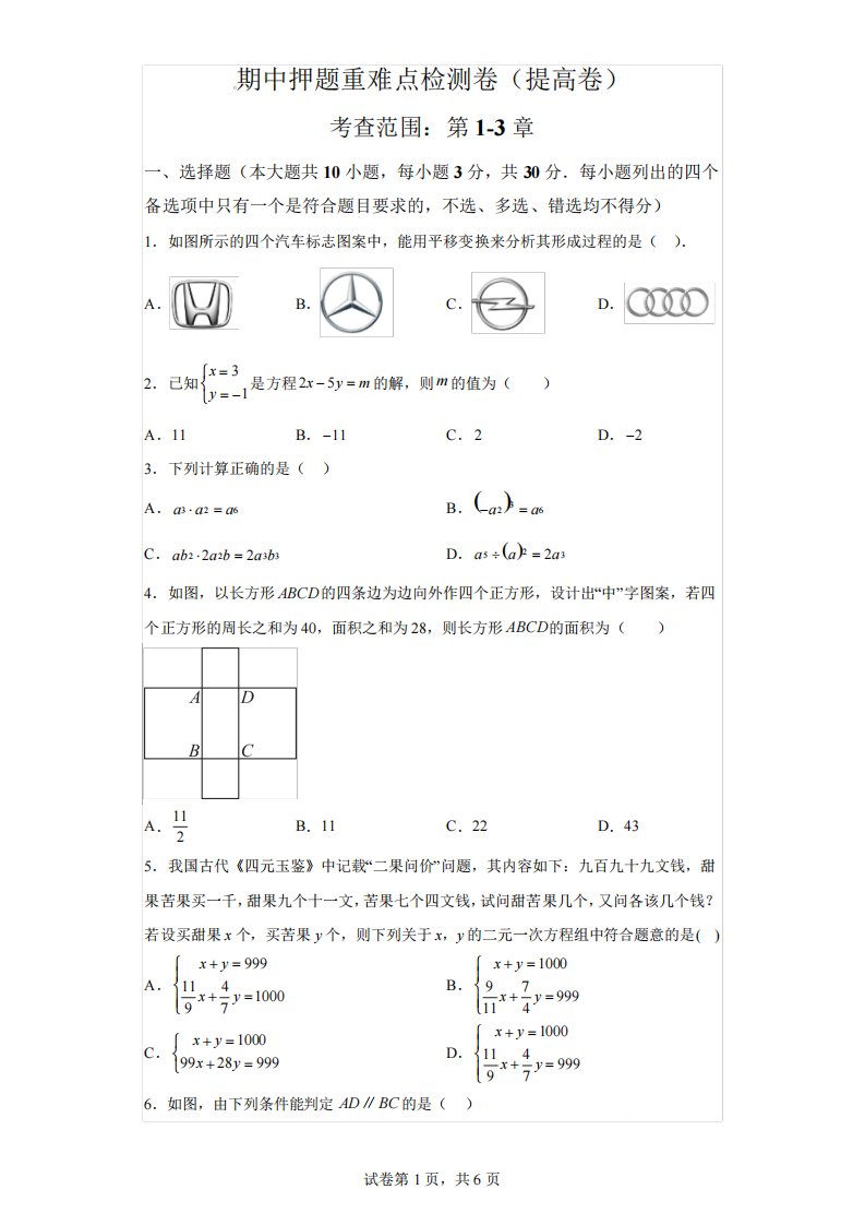 期中押题重难点检测卷(提高卷)(含解析)七年级数学下册浙教版