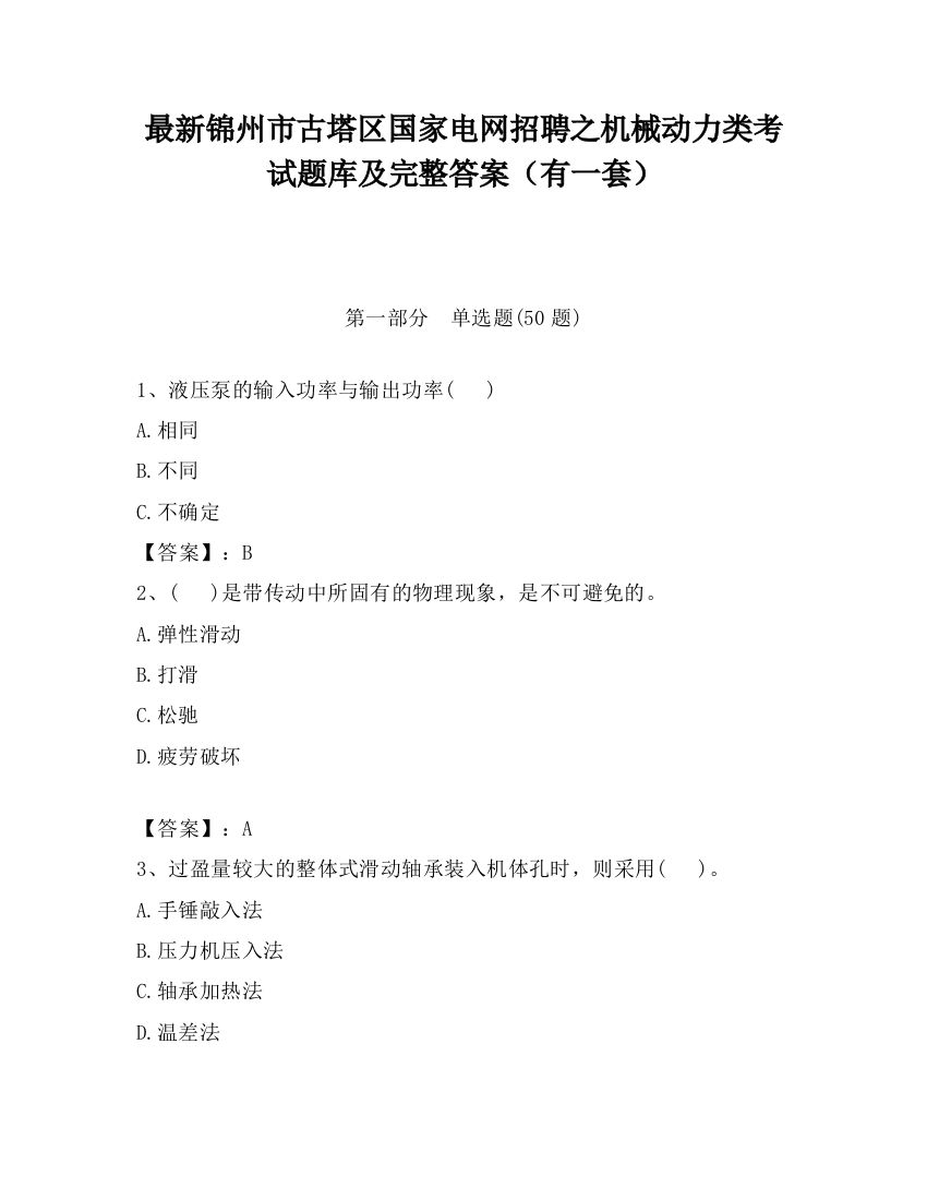 最新锦州市古塔区国家电网招聘之机械动力类考试题库及完整答案（有一套）